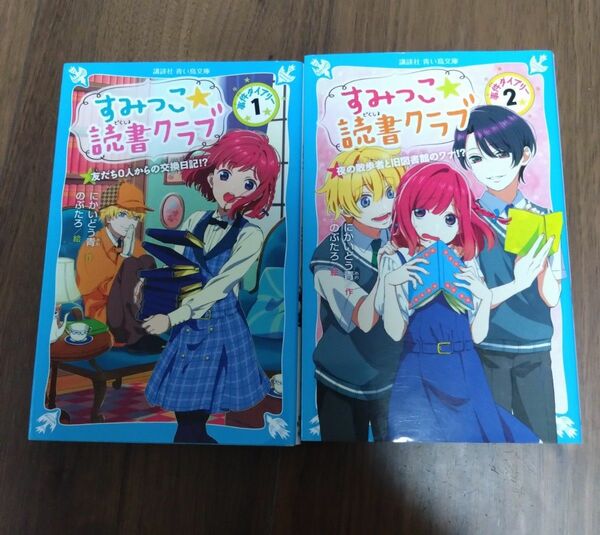 すみっこ★読書クラブ　2冊セット　（講談社青い鳥文庫） にかいどう青／作　のぶたろ／絵