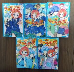 学園ファイブスターズ　5冊セット　青い鳥文庫　 宮下恵茉／作　ｋａｙａ８／絵　講談社