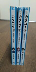 カタコイ　3冊セット　 有沢ゆう希／作　なま子／絵 講談社青い鳥文庫