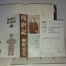 『残虐記』桐野夏生著　新潮社刊　初版元帯　新刊案内・はがき付き　第17回柴田錬三郎賞受賞作品_画像3