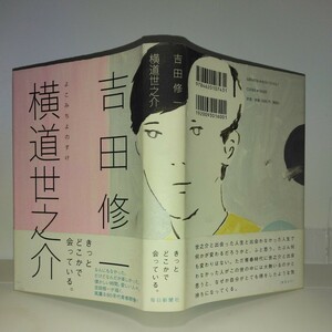 『横道世之介』吉田修一著　毎日新聞社刊　初版元帯　第23回柴田錬三郎賞受賞作品