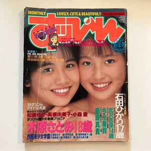 すっぴん 1990年1月 蒲地幸子（ZARD 坂井泉水） 木原さとみ 石田ひかり