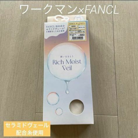 箱入り新品 ワークマン×FANCLネックカバー　アイボリー