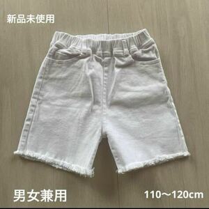 ☆新品未使用 男女兼用真っ白デニム半ズボン　110〜120cm