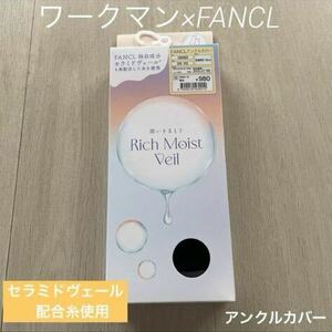 ☆箱入り新品　ワークマン×FANCLアンクルカバー　黒