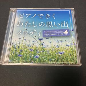 ZE1 CD 2CD ピアノできく わたしの思い出メロディ 平成・J-popベスト30