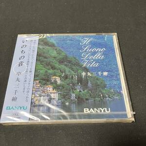 S14h CD 未開封 いのちの音 中丸三千繪 Banyu 非売品