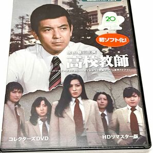 ベストフィールド創立20周年記念企画 第10弾 第127集 加山雄三主演 高校教師 コレクターズDVD ＜HDリマスター版＞