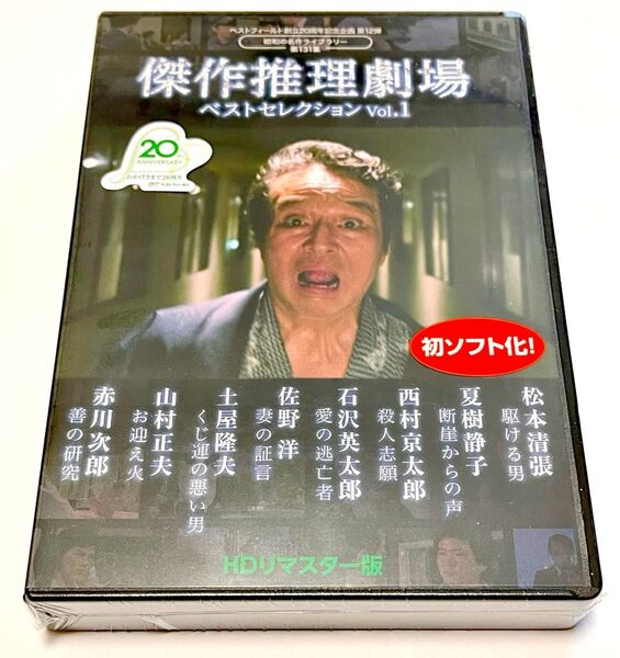 ベストフィールド創立20周年記念企画 第12弾 第131集 傑作推理劇場ベストセレクション Vol.1<HDリマスター版>