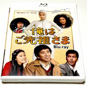 俺はご先祖さま Blu-ray