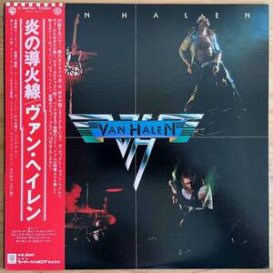 LP■HR/HM/VAN HALEN/S.T. (1st)/WARNER P-10479W/国内86年ORIG OBI/帯 美品/ヴァン・ヘイレン/炎の導火線/HARD ROCK/ハードロック/GUITAR