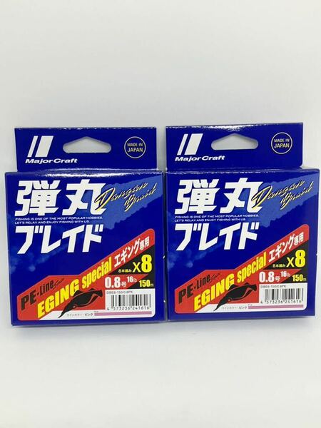 送料無料！2個セット メジャークラフト 弾丸ブレイド エギング X8 150m ピンク