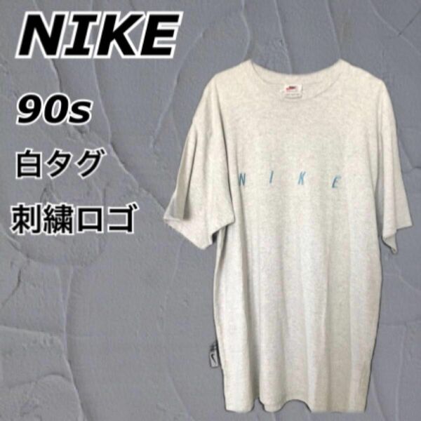 【レア品】NIKE ナイキ 白タグ 刺繍 Tシャツ 90s 霜降りグレー 古着 ビンテージ