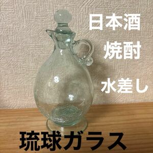 琉球ガラス 手作り　水差し デキャンタ ピッチャー アンティーク　日本酒　焼酎　水割り　冷やして