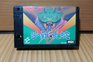 ●HS/　　　【MSX】KONAMI コナミ 沙羅曼蛇 サラマンダ SALAMANDER ゲームカセット コレクション