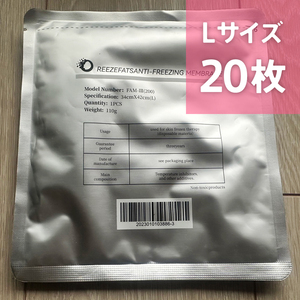 20枚セット Lサイズ 脂肪冷却保護シート 不凍シート【即日発送】