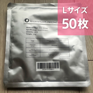 50枚セット Lサイズ 脂肪冷却保護シート 不凍シート【即日発送】