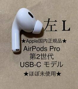 ◆Apple国内正規品◆動作品◆AirPods Pro 第2世代 USB-C 付き★エアポッズ プロ 第二世代 MTJV3J/A A3048(L) 左耳のみ イヤホン＿C1