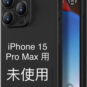 「0.3㎜極薄」iPhone 15 Pro Max ケース memumiマット指紋防止 傷付き防止 ワイアレス充電対応 6.7インチ人気ケースカバー(Matte-Black)の画像3