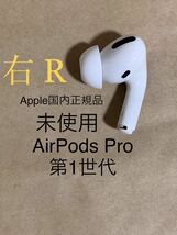 【未使用 純正】Apple AirPods Pro エアポッズ プロ 第1世代★MLWK3J/A★MWP22J/A★A2083(R) 右 片耳のみ ワイヤレス イヤホン__C_画像1