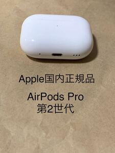 動作品◆純正◆Apple AirPods Pro 第2世代 エアポッズ プロ 第二世代 充電器 ケース MQD83J/A A2700___.3