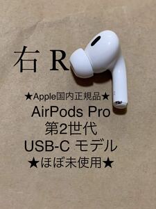 ◆Apple国内正規品◆動作品◆AirPods Pro 第2世代 USB-C 付き★エアポッズ プロ 第二世代 MTJV3J/A A3047(R) 右耳のみ イヤホン＿C2