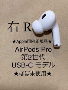 ◆Apple国内正規品◆動作品◆AirPods Pro 第2世代 USB-C 付き★エアポッズ プロ 第二世代 MTJV3J/A A3047(R) 右耳のみ イヤホン＿C3