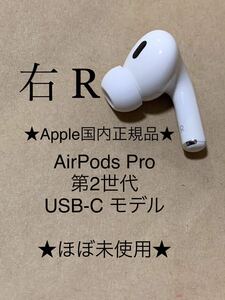 ◆Apple国内正規品◆動作品◆AirPods Pro 第2世代 USB-C 付き★エアポッズ プロ 第二世代 MTJV3J/A A3047(R) 右耳のみ イヤホン＿D3