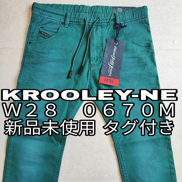 新品未使用品 DIESEL Ｗ２８ ディーゼル デニム ジョグ ジーンズ JOGG JEANS KROOLEY-NE 0670M