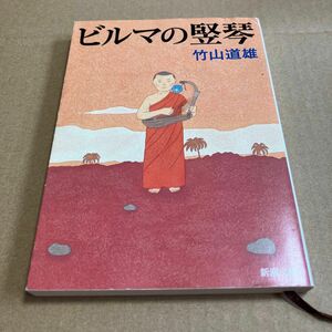 ビルマの竪琴 （新潮文庫　た－１２－１） （改版） 竹山道雄／著