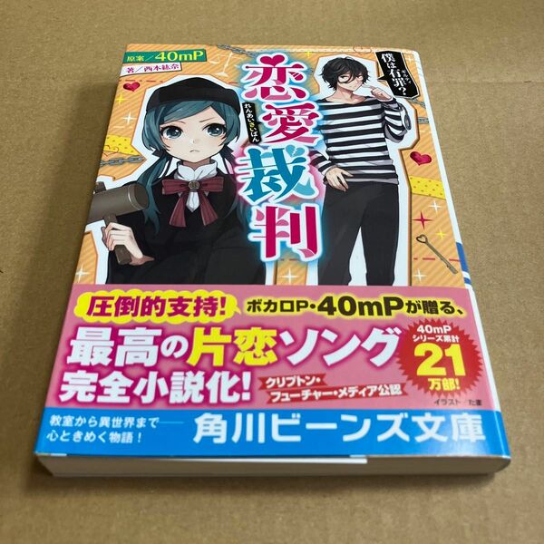 恋愛裁判　僕は有罪？ （角川ビーンズ文庫　ＢＢ５０５－１） ４０ｍＰ／原案　西本紘奈／著