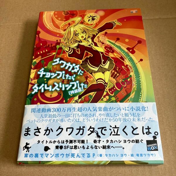 クワガタにチョップしたらタイムスリップした　CD付講談社ＢＯＸ　タＤ－０２） 家の裏でマンボウが死んでるＰ／監修　タカハシヨウ／著