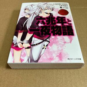 六兆年と一夜物語 （角川ビーンズ文庫　ＢＢ５０６－１） ＫＥＭＵ　ＶＯＸＸ／原案　西本紘奈／著