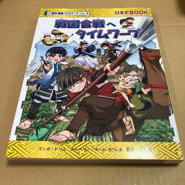 戦国合戦へタイムワープ （日本史ＢＯＯＫ　歴史漫画タイムワープシリーズ） トリル／マンガ　チーム・ガリレオ／ストーリー河合敦／監修