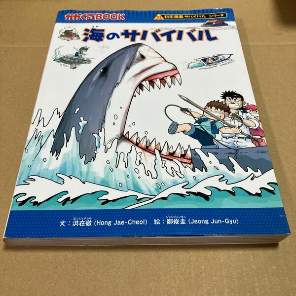 海のサバイバル　生き残り作戦 （かがくるＢＯＯＫ　科学漫画サバイバルシリーズ） 洪在徹／文　鄭俊圭／絵　〔ＬｅｅＳｏｒａ／訳〕