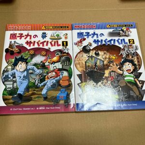 原子力のサバイバル　生き残り作戦　１ （かがくるＢＯＯＫ　科学漫画サバイバルシリーズ） ゴムドリｃｏ．／文　韓賢東／絵　