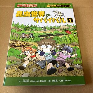 昆虫世界のサバイバル　生き残り作戦　１ （かがくるＢＯＯＫ　科学漫画サバイバルシリーズ） 洪在徹／文　李泰虎／絵　