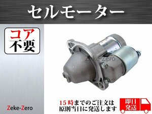 【ヤンマー 船舶用エンジン 汎用エンジン 建設機械 バックホー ユンボ 3TNV 3TN】セルモーター スターター S114-884 S114-883 コア不要