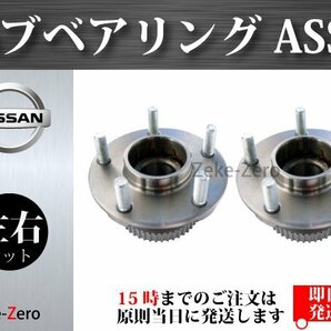 日産 ステージア WGC34 フロント ハブベアリングASSY アッセンブリー 5穴 左右セットの画像2