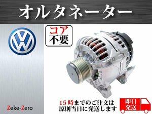 【VW トゥアレグ 7LA 7L6 7L7 3.6L V6】オルタネーター ダイナモ 150A 95560301700 95560391701 021903026B コア不要