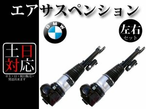 【BMW G11 G12 730Li 740Li 740Le 2WD VDC付き】フロント エアサス エアサスペンション フロント 左右2本セット 77687755305 78687755405