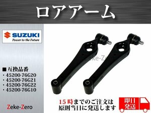 アルトワークスHA22S ロアアーム フロント左右セット 45200-76G20 45200-76G21 45200-76G22 45200-76G10