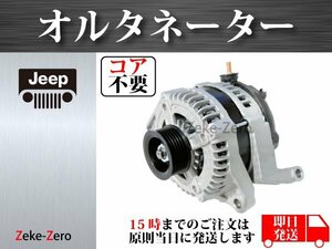 【ジープ グランド チェロキー 3.7L 4.7L WH47】オルタネーター ダイナモ 160A 56029914AD 56029914AF 56029914AL 56029914AG コア不要