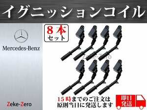 【メルセデス・ベンツ C217 S550 S63AMG】イグニッションコイル 2721500280 2769060259 8本組