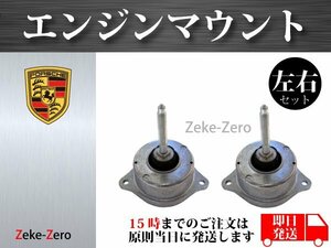 【ポルシェ 911 997 カレラ GTS 3.8】エンジンマウント マウンティング 99737504908 99737504906 99737504904 左右2個セット