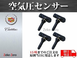 【キャデラック エスカレード ESV 2007～2016】TPMS 空気圧センサー １台分4個セット 13586335 15123145 15254101 15922396 20923680