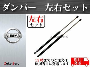 【プレサージュ TU31 TNU31 PU31 U31】リアゲートダンパー トランクダンパー 左右2本セット 90450-CN000 90451-CN000