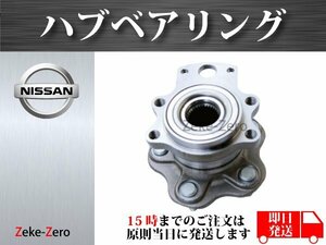 【日産 フェアレディZ Z32】リア リヤ ハブ ハブベアリング ASSY アッセンブリー 43281-40P05 43280-40P05 左右共通