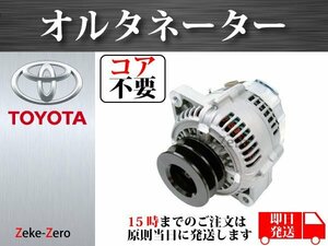 【トヨタ トヨエース XZU302H XZU306 XZU307 XZU307V】オルタネーター コア不要 27060-78010 S2704-02220 27040-2220A