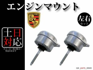 【ポルシェ 911 996 カレラ 4】エンジンマウント マウンティング 99337504908 99337504905 99337504906 左右2個セット